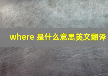 where 是什么意思英文翻译